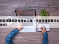 湖州网站搭建服务是什么工作（网站搭建需要什么技术）