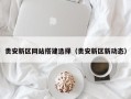 湖州贵安新区网站搭建选择（贵安新区新动态）