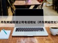 湖州丹东网站搭建公司电话地址（丹东网站优化）