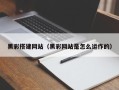 湖州黑彩搭建网站（黑彩网站是怎么运作的）