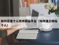 湖州如何搭建个人技术网站平台（如何建立网站 个人）