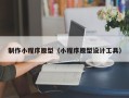 湖州制作小程序原型（小程序原型设计工具）