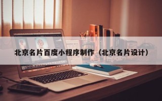 湖州北京名片百度小程序制作（北京名片设计）
